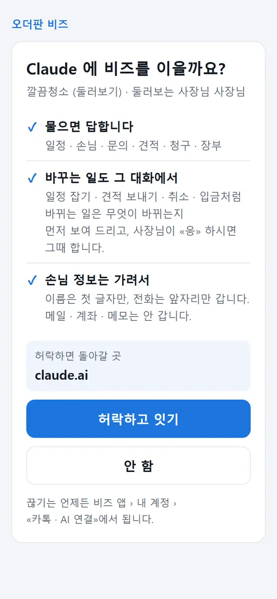 4단계 화면 — 비즈로 로그인 · 「허락하고 잇기」