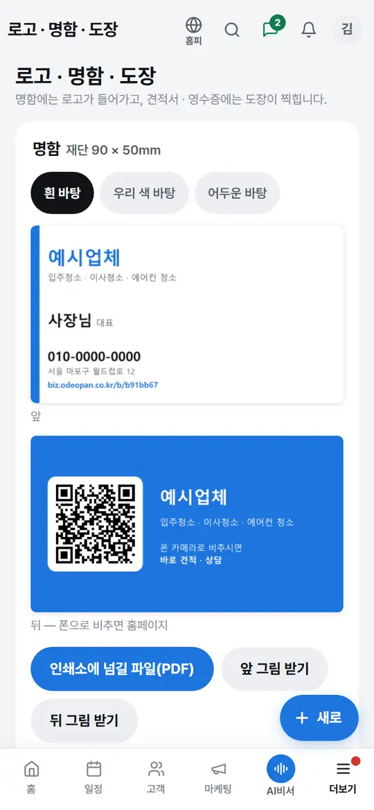 2단계 화면 — 명함 바탕 고르고 인쇄소 파일 받기