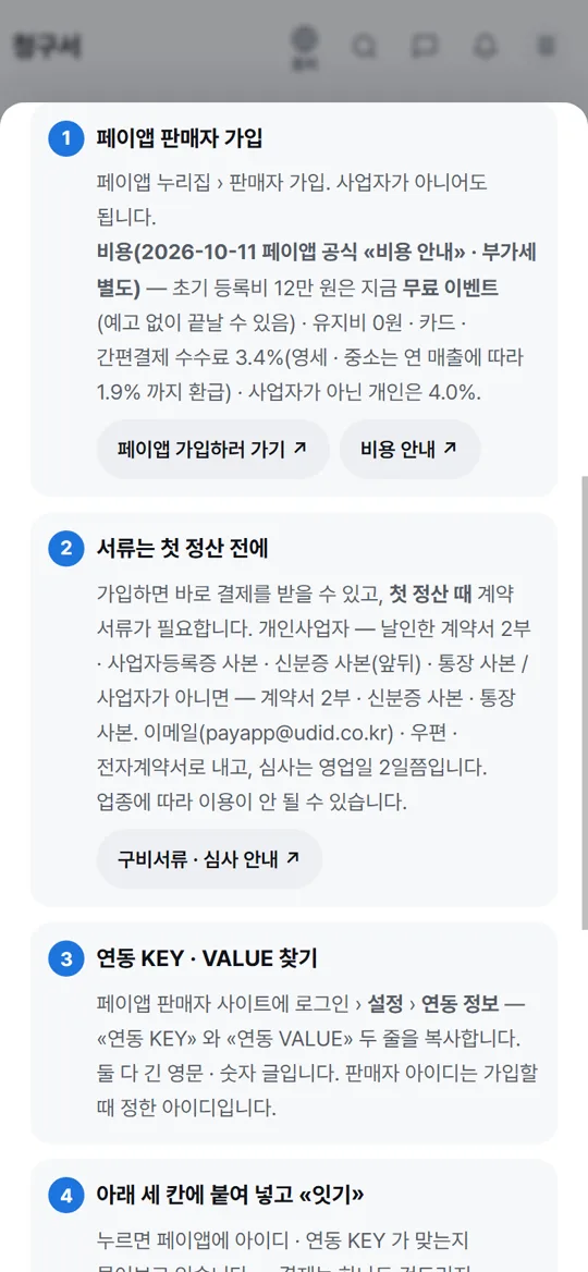 1단계 화면 — 페이앱 판매자 가입