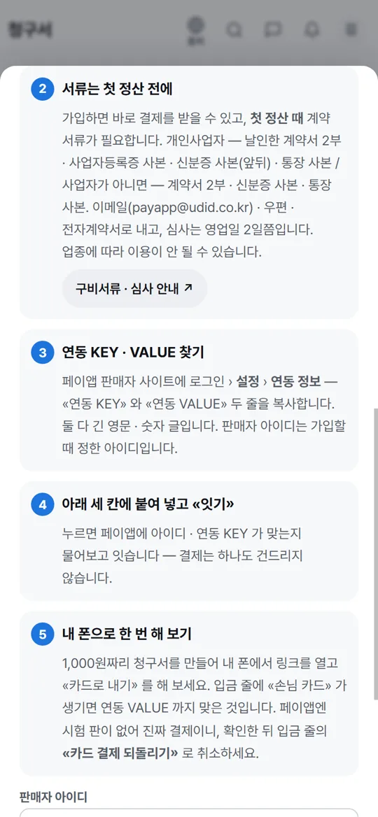 2단계 화면 — 서류는 첫 정산 전에