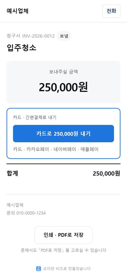 6단계 화면 — 손님은 청구서에서 · 현장은 QR