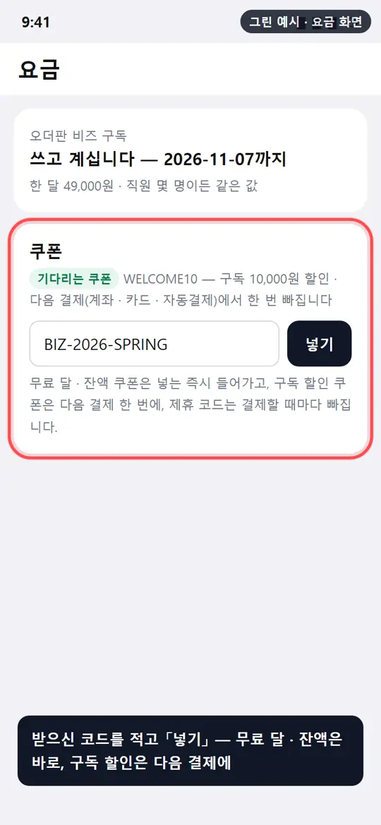 1단계 화면 — 요금 화면에서 넣기