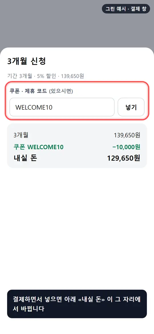2단계 화면 — 결제하면서 넣기