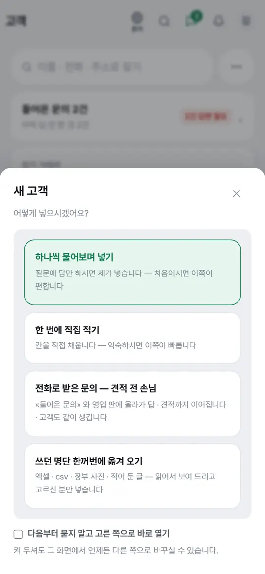 1단계 화면 — 「＋ 손님」 누르기