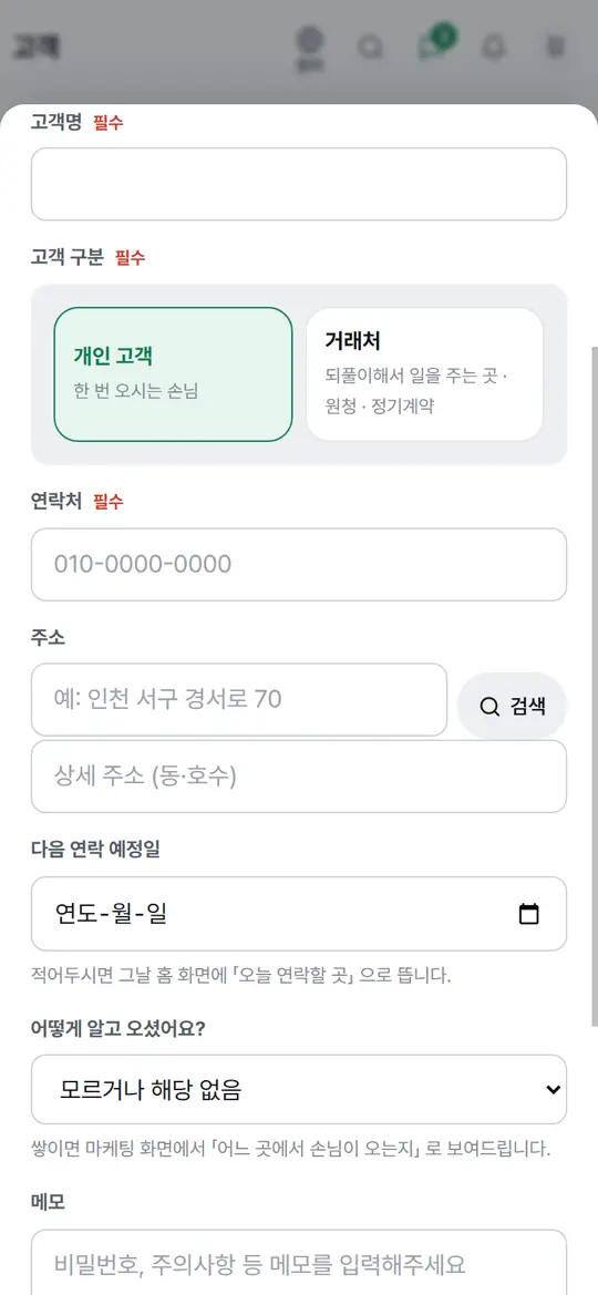 4단계 화면 — 주소 · 알고 온 곳 · 메모