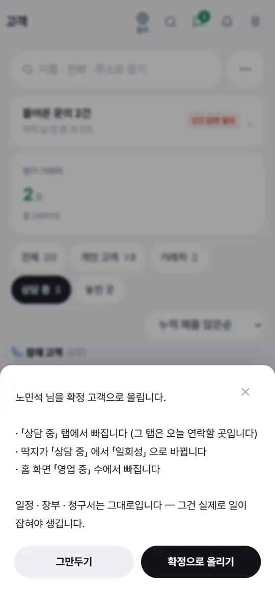 4단계 화면 — 상담 중에서 확정으로
