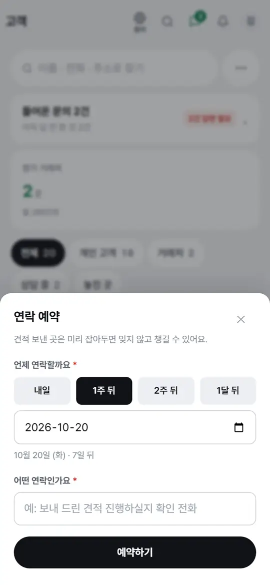 1단계 화면 — 연락 예약 걸기