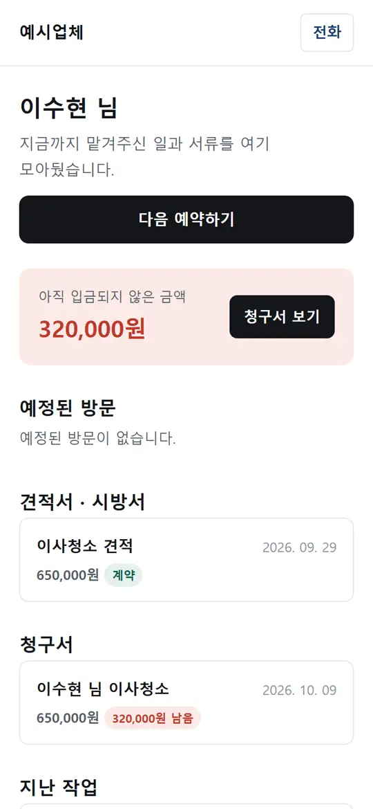 5단계 화면 — 손님의 다음 예약하기