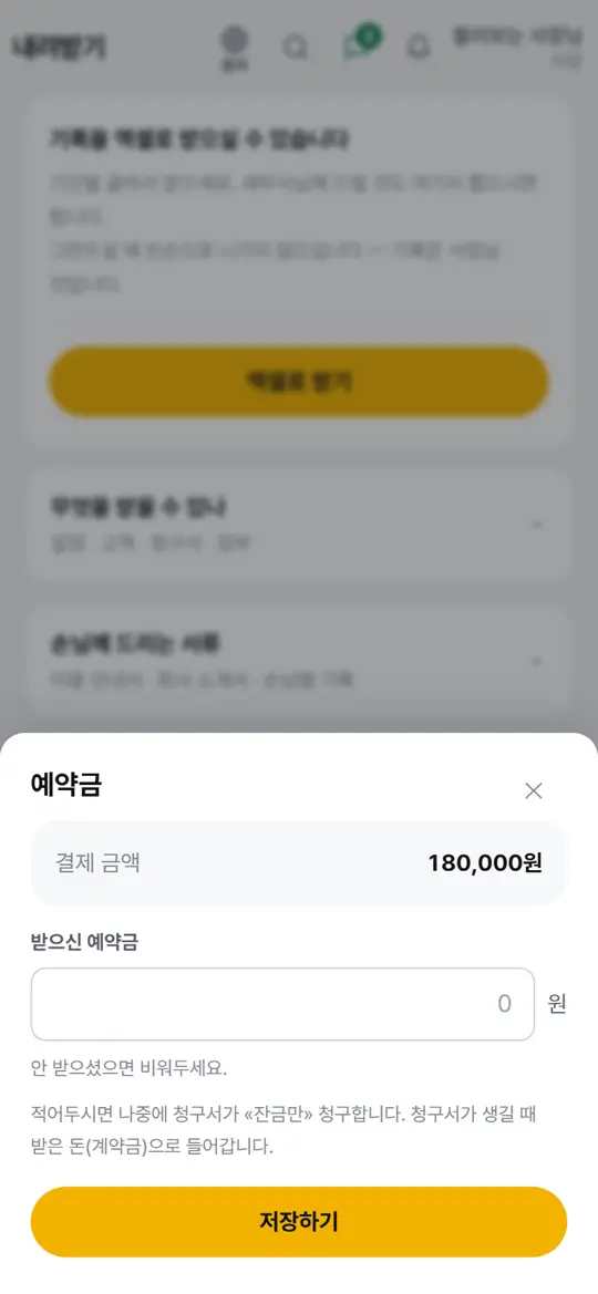 1단계 화면 — 예약금 적기