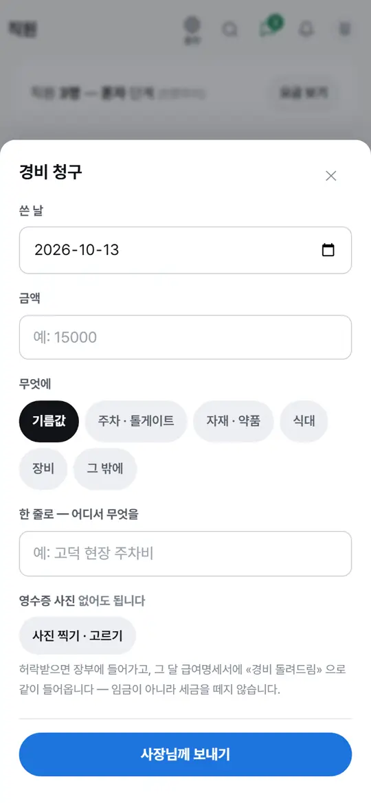 1단계 화면 — 직원 — 경비 청구