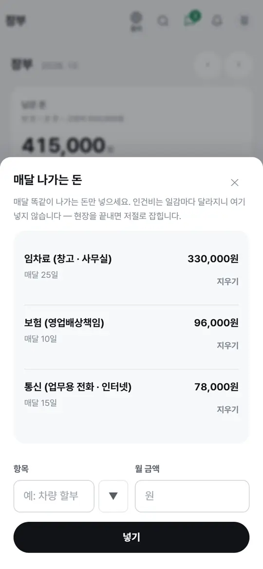 1단계 화면 — 고정비 창 열기