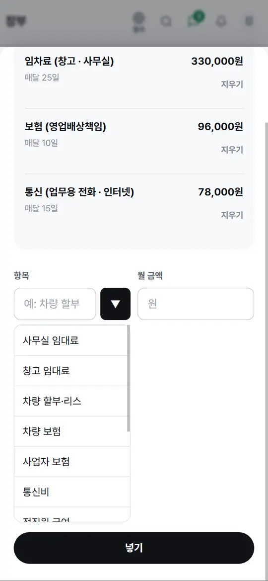 2단계 화면 — 고정비 넣기