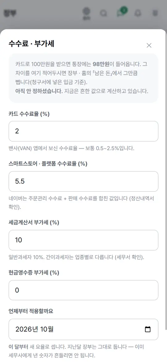4단계 화면 — 수수료율 정하기
