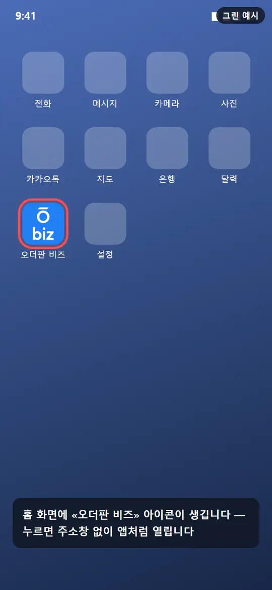 4단계 화면 — 아이콘으로 열기