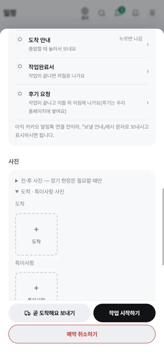 5단계 화면 — 도착 · 특이사항 사진