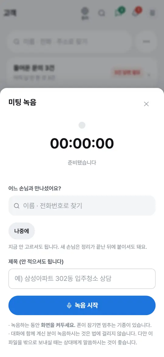 2단계 화면 — 만나서 녹음하기