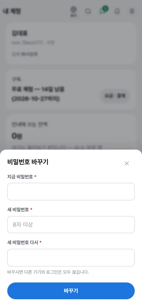 2단계 화면 — 비밀번호 바꾸기
