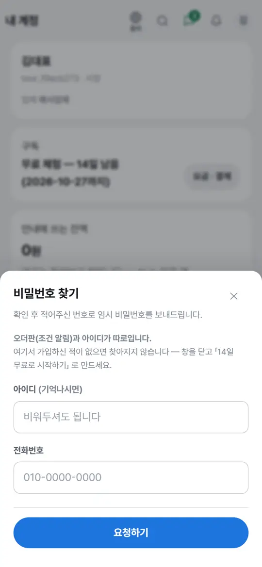 4단계 화면 — 잊으셨을 때