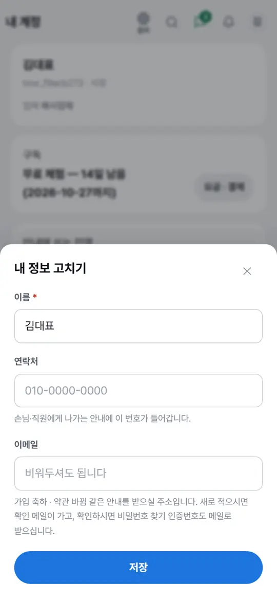 5단계 화면 — 내 정보 고치기