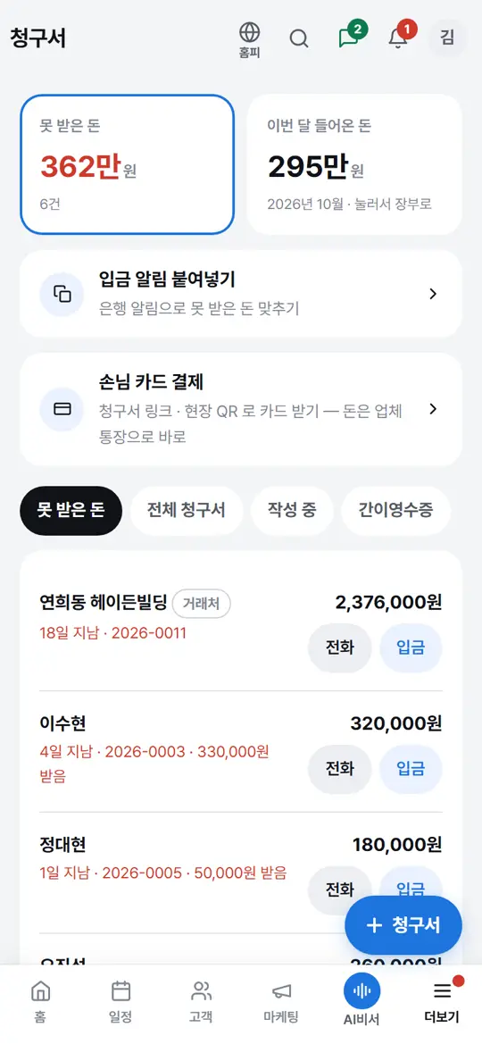 1단계 화면 — 못 받은 돈 보기