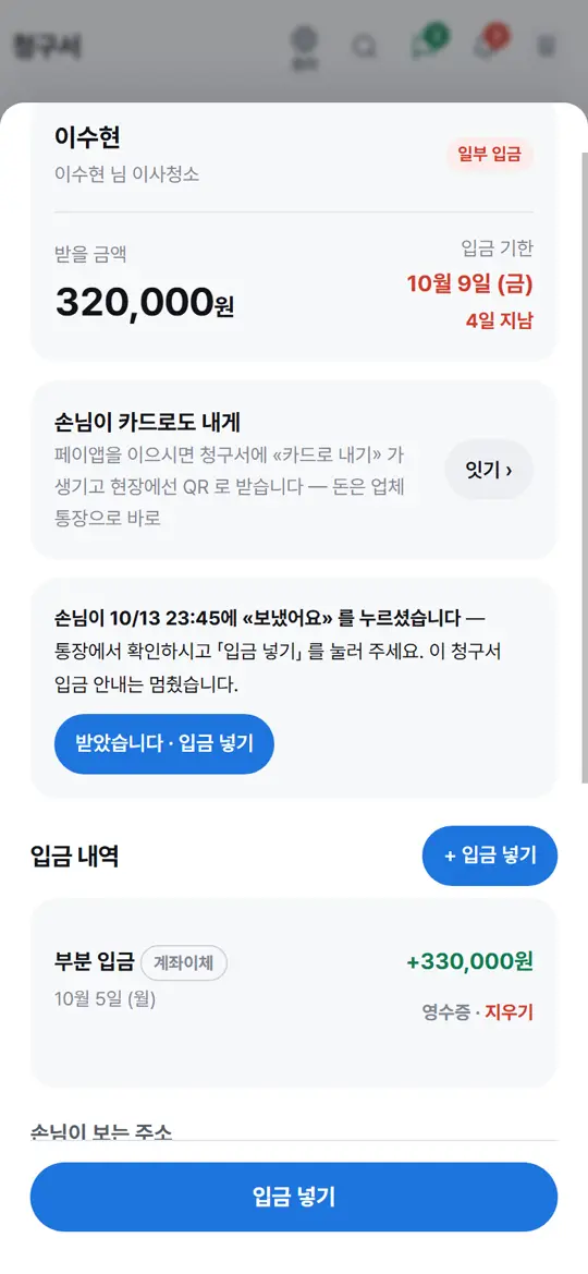 4단계 화면 — 손님이 «보냈어요» 를 누르셨을 때