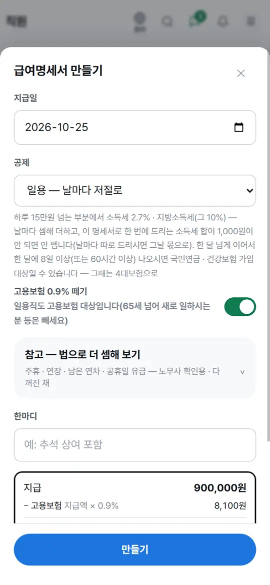 2단계 화면 — 만들기 · 공제 확인