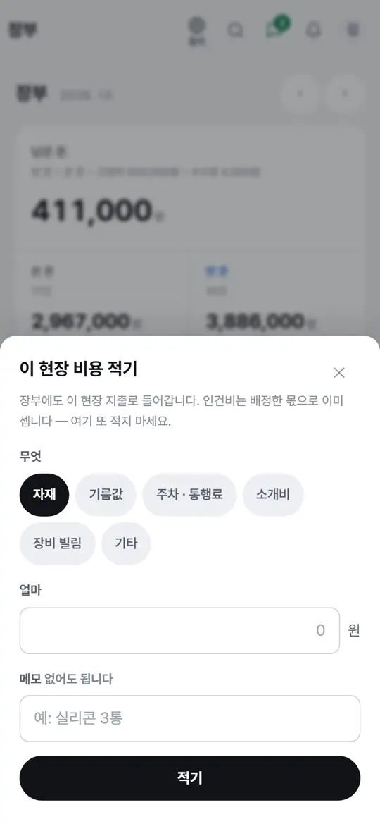 2단계 화면 — 이 현장 비용 적기