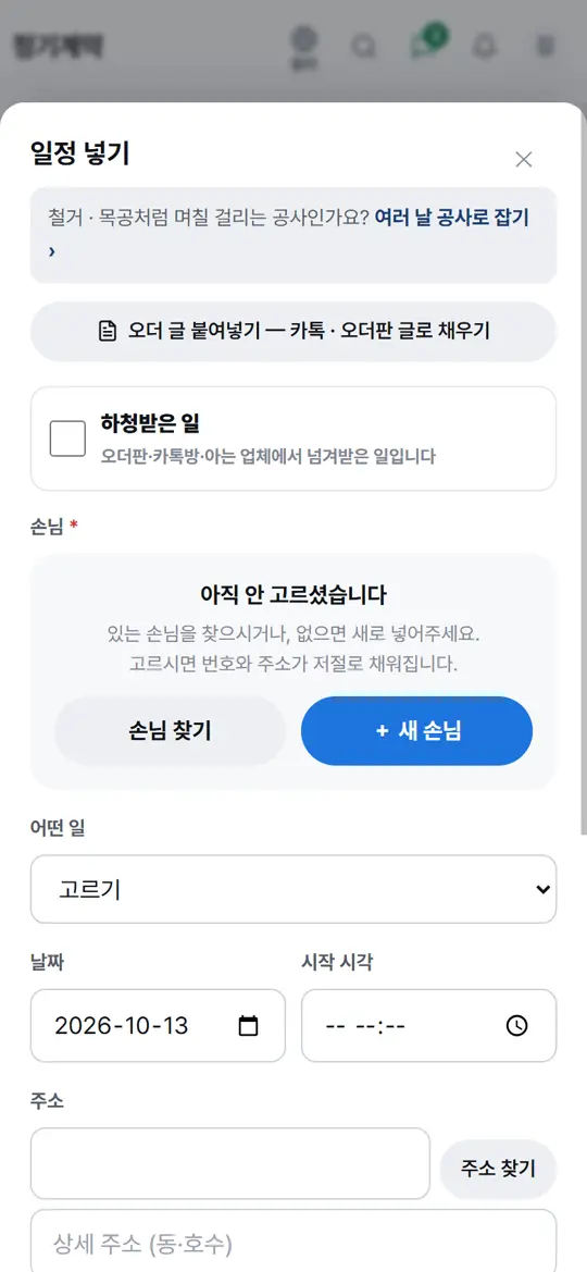 1단계 화면 — 공사 잡기 창 열기