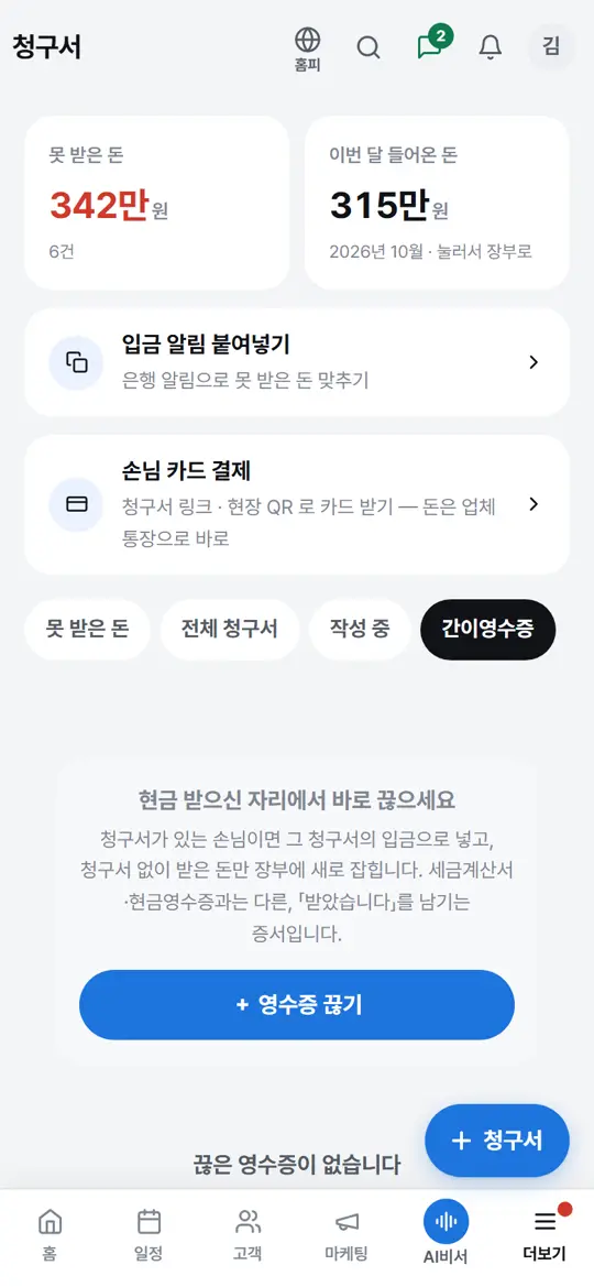1단계 화면 — 간이영수증 탭 열기