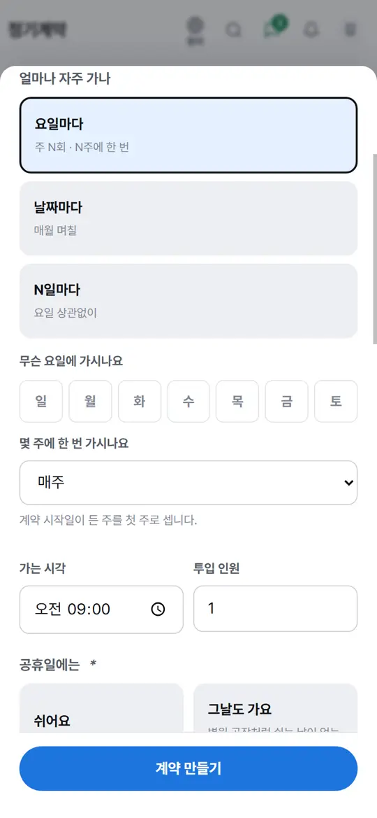 2단계 화면 — 얼마나 자주 가나