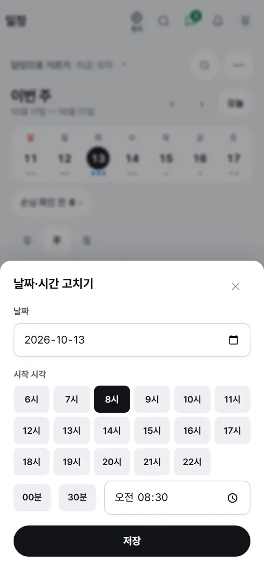 2단계 화면 — 날짜 · 시간 바꾸기