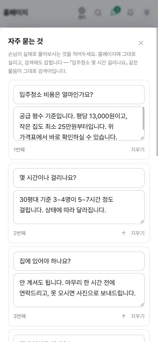 4단계 화면 — 자주 묻는 질문 고치기