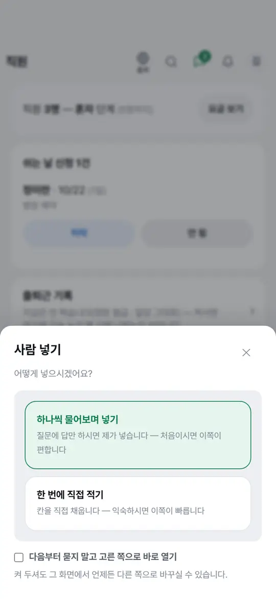2단계 화면 — 넣는 방법 고르기