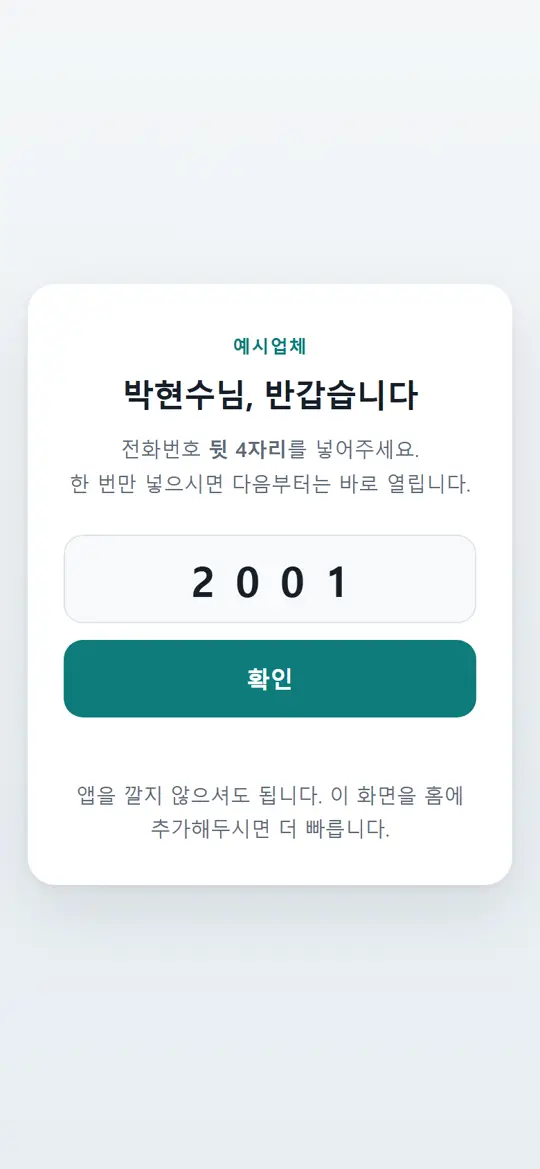 2단계 화면 — 처음 열 때 — 직원