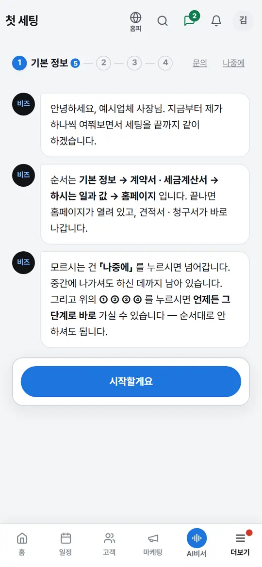 2단계 화면 — 첫 세팅 시작