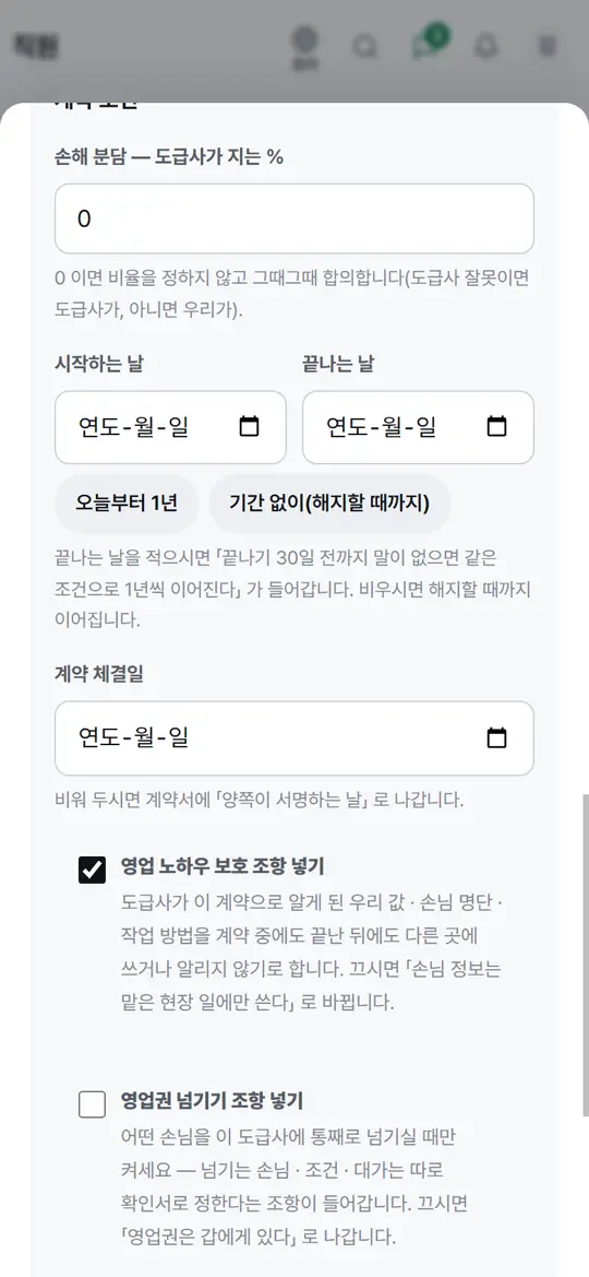 4단계 화면 — 조건 · 특약 적기