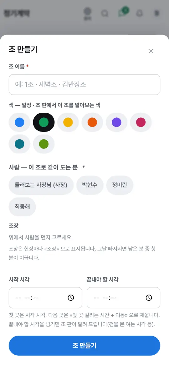 1단계 화면 — 조 만들기