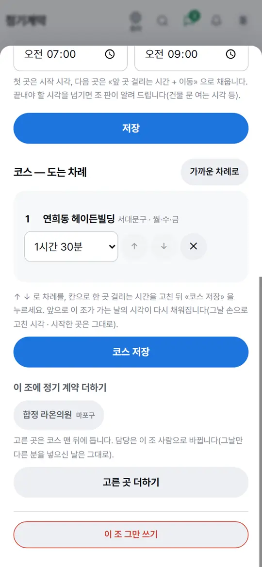 2단계 화면 — 정기 계약을 조에 넣기