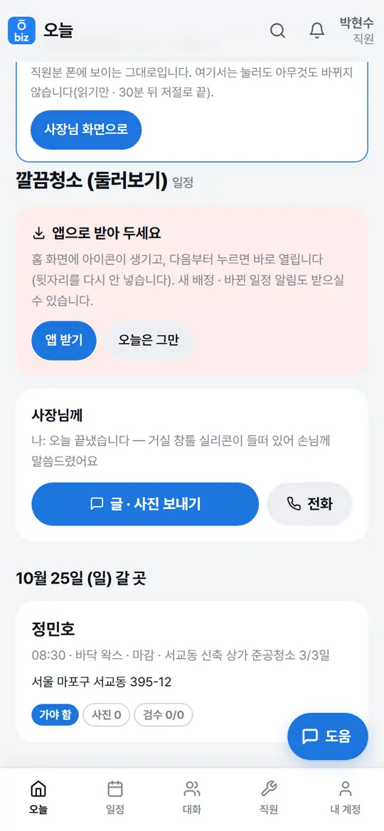 1단계 화면 — 직원 — 사장님께