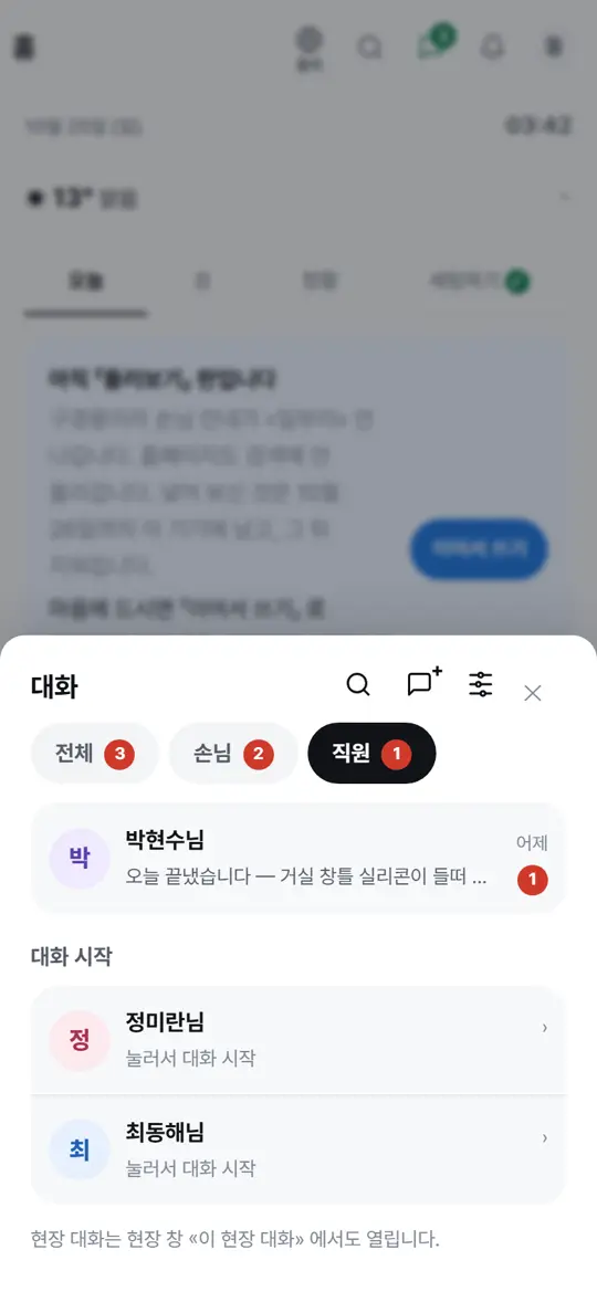 4단계 화면 — 사장님 — 직원 대화 모아 보기