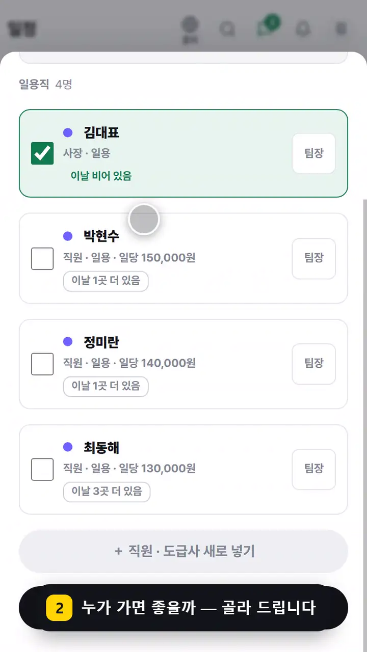 일정에서 현장을 눌러 배정하기 — 추천된 직원을 골라 배정하고, 전날 안내가 나간 것이 현장 화면에 ✓ 와 시간으로 적힙니다