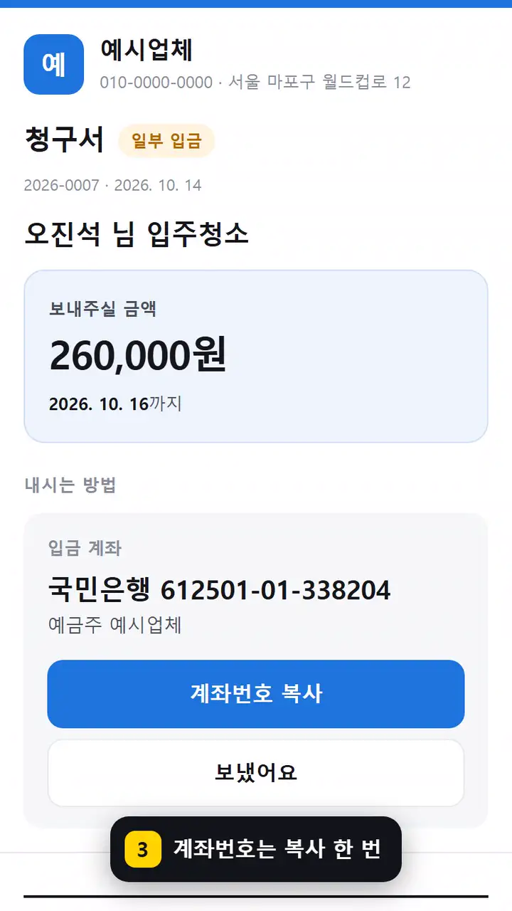 손님 폰에 완료서가 오고 10분 뒤 청구서에서 계좌를 복사합니다. 기한이 지나면 입금 안내가 오고, 손님이 보냈어요를 누르면 사장님 화면에 뜹니다