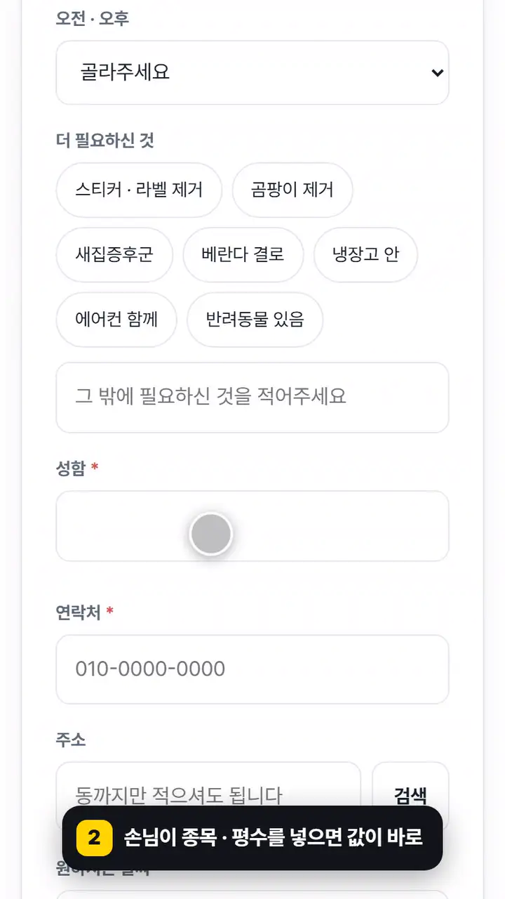 업체 홈페이지에서 손님이 견적 받기를 눌러 종목 · 평수를 넣고 이름 · 번호를 남겨 접수합니다