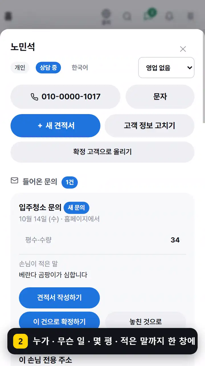 앱 홈 맨 위의 새 문의를 누르면 손님 창이 열립니다 — 이름 · 번호 · 입주청소 34평 · 손님이 적은 말
