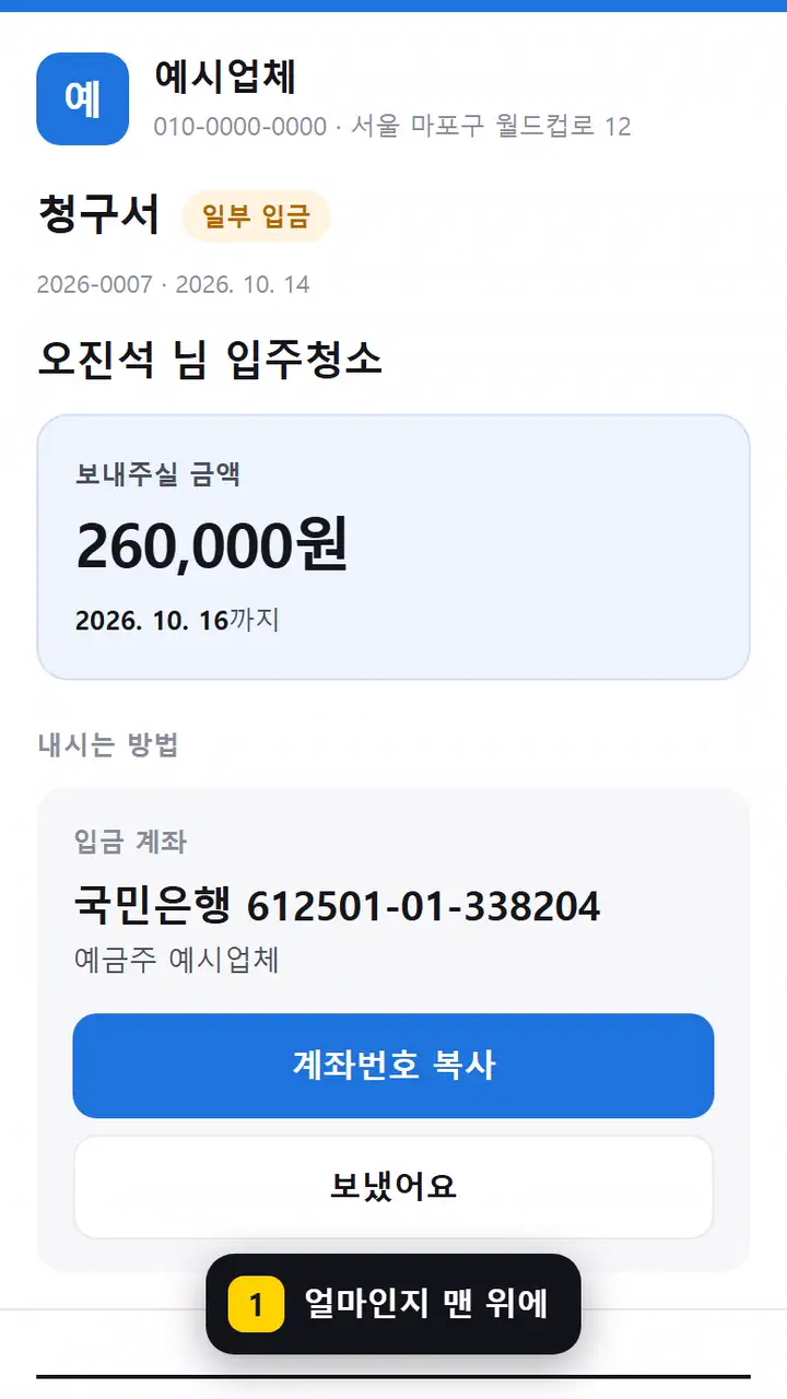 손님이 받는 청구서 — 보내실 금액이 맨 위에 있고 계좌번호를 복사 한 번으로