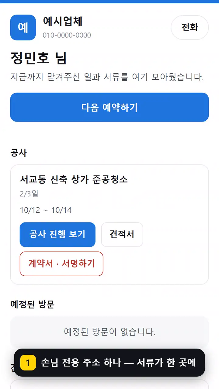 손님 내 페이지 — 예정된 방문을 «확인했어요» 로 답하고, 받은 견적서를 다시 보고, «다음 예약하기» 로 신청합니다