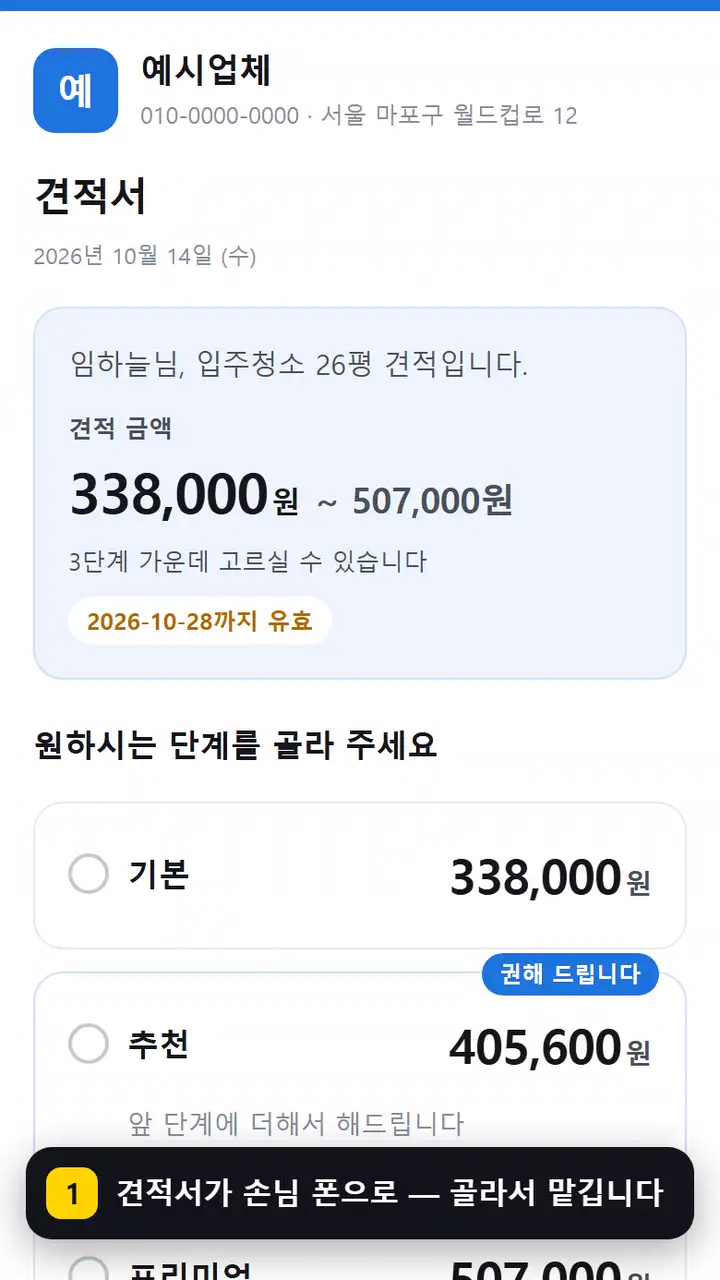손님이 받는 견적서 — 원하는 것을 골라 «이걸로 하겠습니다» 를 누릅니다