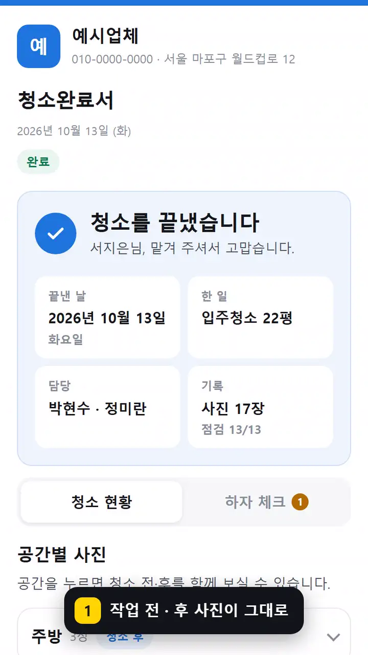 손님이 받는 작업완료서 — 작업 전 · 후 사진을 내려 보면 점검표까지