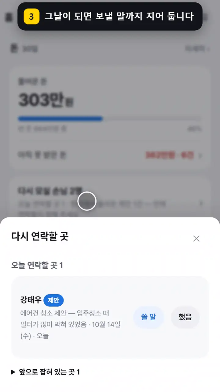 홈의 다시 모실 손님을 누르면, 현장에서 올라온 제안(에어컨 청소 · 줄눈 시공)에 6개월 뒤를 고르고 오늘 연락할 손님의 쓸 말을 엽니다