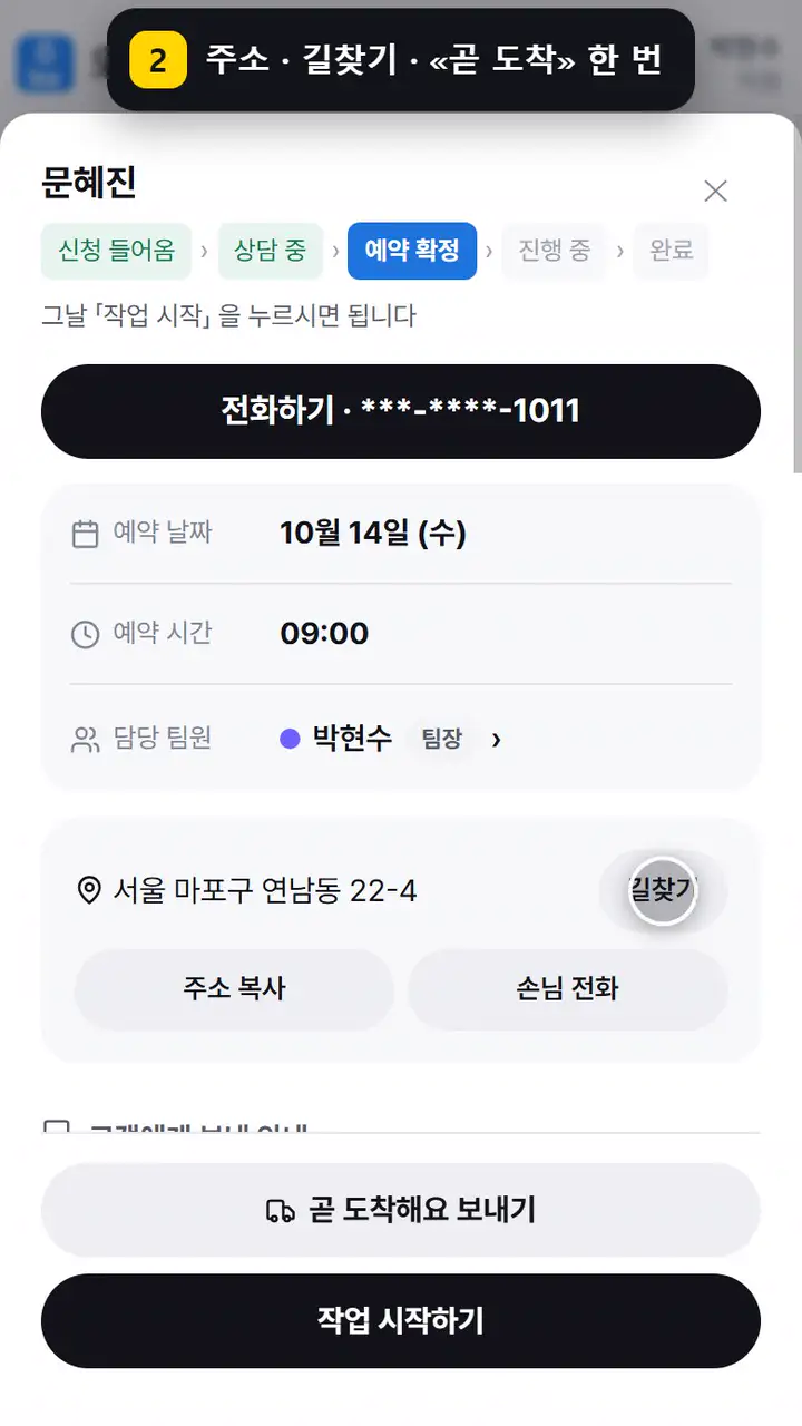 직원 폰 — 오늘 갈 곳을 눌러 현장을 열고, 작업 시작하기를 누른 뒤 검수표를 하나씩 체크합니다